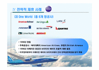 항공운송산업에서의 전략적제휴-11
