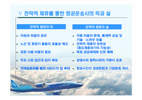 항공운송산업에서의 전략적제휴-12