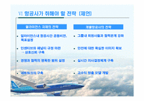 항공운송산업에서의 전략적제휴-13