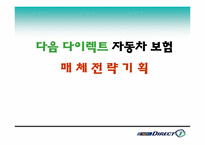 [매체전략기획서] 다음다이렉트자동차보험 매체전략기획서-1