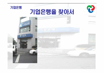 [서비스경영] 기업은행 경영전략-1
