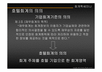 [회계학] 호텔회계-9