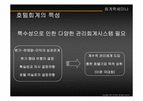 [회계학] 호텔회계-11