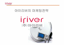 아이리버의 마케팅전략-1