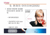아이리버의 마케팅전략-19