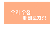 [마케팅기획서] 롯데 빼빼로 광고홍보기획서-1