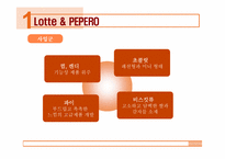 [마케팅기획서] 롯데 빼빼로 광고홍보기획서-6