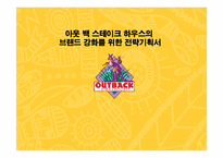[광고홍보] 아웃백스테이크하우스의 브랜드 강화를 위한 전략기획서-1