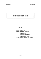 [회계학] 호텔기업의 회계 흐름-1