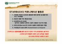 starbucks 스타벅스 광고홍보전략-3