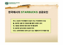 starbucks 스타벅스 광고홍보전략-7
