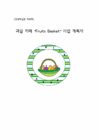 [사업계획서] 과일카페 사업계획서-1