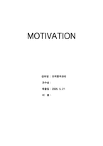 [조직행위] MOTIVATION(동기부여)-1