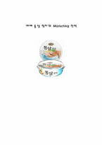 [마케팅전략] `마레 통살 참치`의 Marketing 전략-1