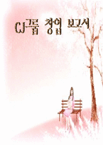 [경영학] CJ그룹의 기업분석-1