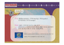 아웃백스테이크 마케팅전략-4
