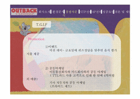 아웃백스테이크 마케팅전략-13