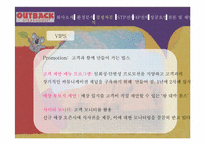 아웃백스테이크 마케팅전략-18