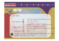 아웃백스테이크 마케팅전략-20