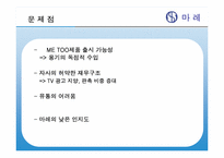 [마케팅전략] `마레 통살 참치`의 Marketing 전략-14