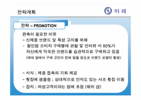 [마케팅전략] `마레 통살 참치`의 Marketing 전략-19