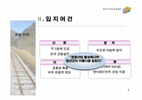 [사업계획서] 정선 아리랑 유람열차 사업계획서-6