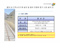 [사업계획서] 정선 아리랑 유람열차 사업계획서-15