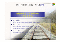 [사업계획서] 정선 아리랑 유람열차 사업계획서-18