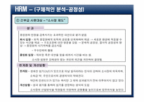 [인적자원관리](주)태평양 HRM- 구조조정에대한 HRM의 조절효과를 중심으로-11