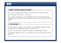 [인적자원관리](주)태평양 HRM- 구조조정에대한 HRM의 조절효과를 중심으로-18