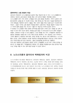 [기업분석] 노드스트롬(Nordstrom) 사례분석-15