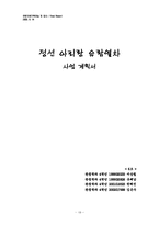 [사업계획서] 정선 아리랑 유람열차 사업계획서-18