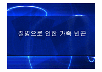 [가족복지] 질병으로 인한 가족빈곤-1