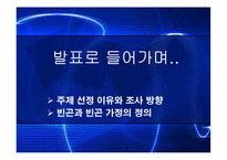 [가족복지] 질병으로 인한 가족빈곤-3