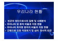 [가족복지] 질병으로 인한 가족빈곤-8