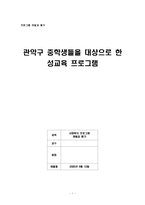 [프로그램개발] 관악구 중학생들을 대상으로 한 성교육프로그램-1