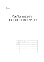 [행정학] 천성산 관통터널 건설에 관한 분석-1