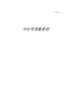 [특수아교육] 기능적생활훈련-1