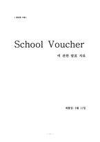 School Voucher 바우처에 관하여-11