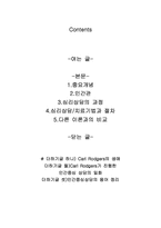 [상담심리] 인간중심이론 -Carl Rogers(칼로저스)의 이론을 중심-2