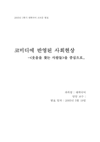 [대학국어] 코미디에 반영된 사회현상 -`웃음을 찾는 사람들`을 중심-11