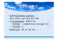 연속체가설 정리-5