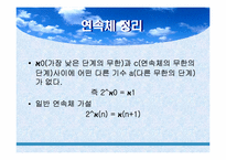 연속체가설 정리-8