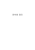 연속체 정리 레포트-12