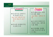 [마케팅] 크리스피크림도넛(Krispy Kreme Doughnut) 마케팅전략분석-10