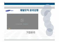 [기업윤리] 제일모직 윤리강령-1
