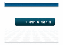 [기업윤리] 제일모직 윤리강령-3