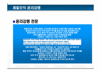 [기업윤리] 제일모직 윤리강령-9