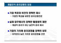 [기업윤리] 제일모직 윤리강령-12