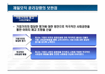 [기업윤리] 제일모직 윤리강령-18